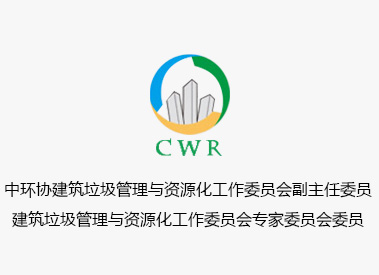中环协建筑垃圾管理与资源化工作委员会副主任委员