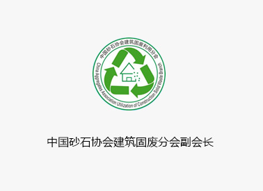 中国砂石协会建筑固废分会副会长