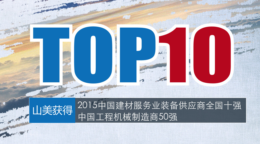 益达注册荣获中国建材行业装备十强和工程机械50强企业殊荣