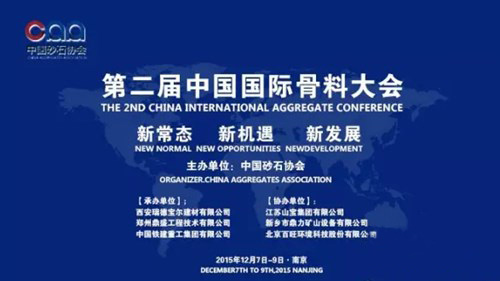 益达注册董事长一行参加第二届中国国际砂石骨料大会