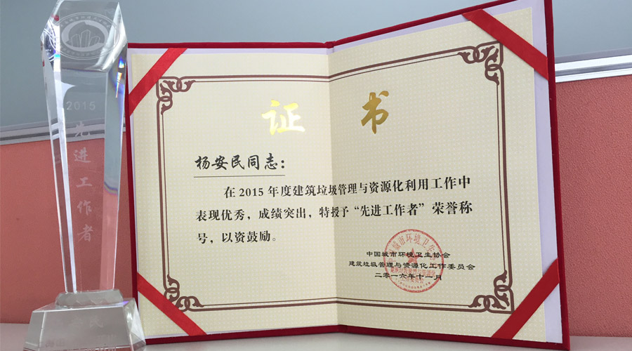 益达注册被评为2015年度建筑垃圾管理及资源化利用行业先进企业