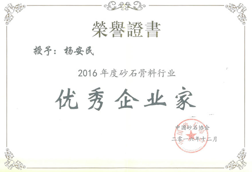 益达注册荣获2016年度砂石骨料行业创新企业奖