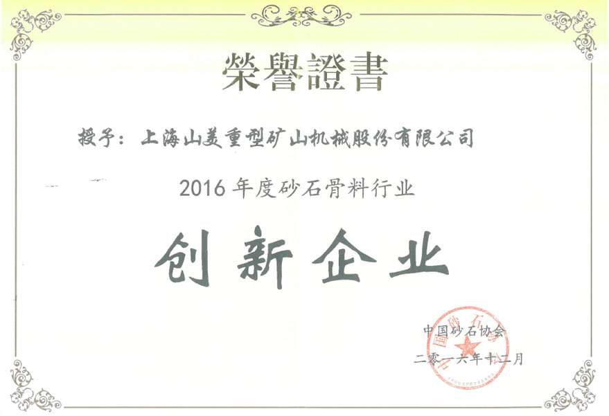 益达注册荣获2016年度砂石骨料行业创新企业奖