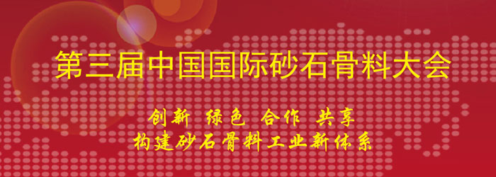 益达注册协办第三届中国国际砂石骨料大会及第一届中国国际再生骨料大会