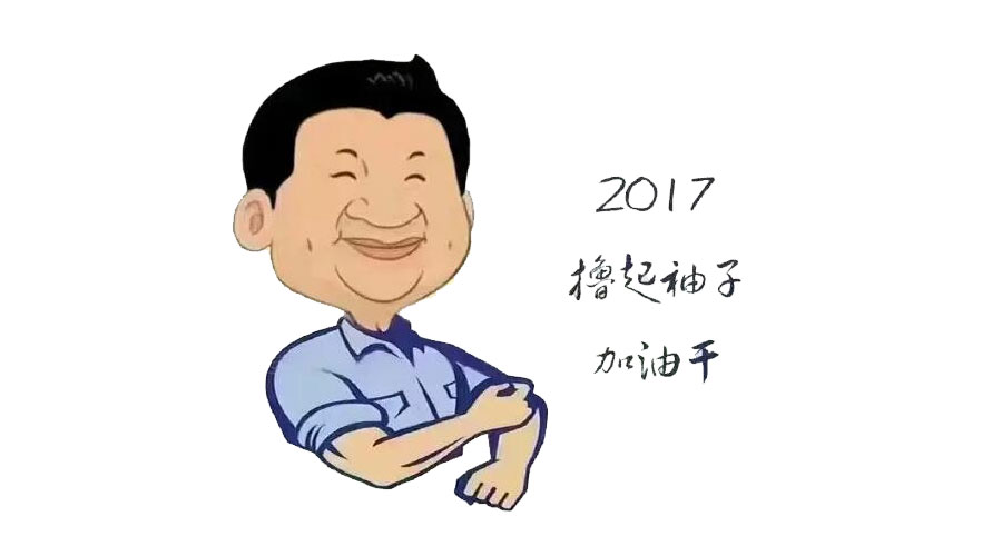“撸起袖子”奋力向前，2017益达注册再创辉煌