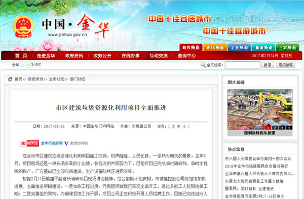 聚焦浙江副省长熊建平莅临益达注册承建的金华建筑垃圾资源化处置项目，地方政府官网及行业主流网站争相报道