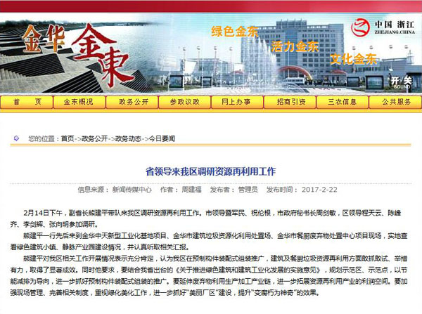 聚焦浙江副省长熊建平莅临益达注册承建的金华建筑垃圾资源化处置项目，地方政府官网及行业主流网站争相报道