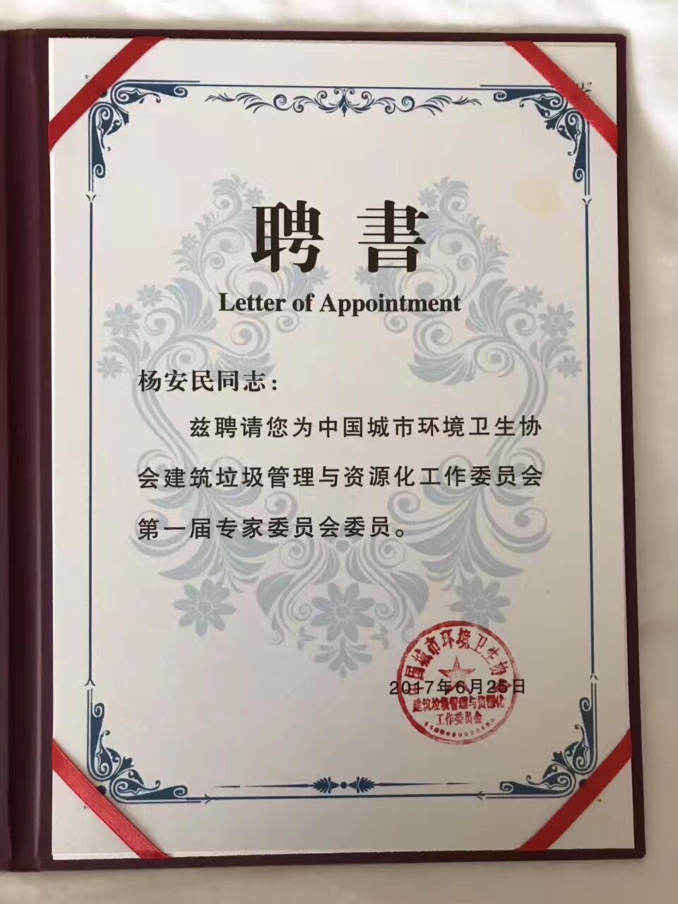 益达注册股份谢文董事长受聘建筑垃圾管理与资源化工作委员会专家委员会委员