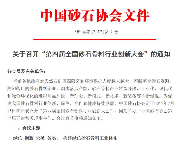 益达注册股份协办第四届砂石骨料行业创新大会