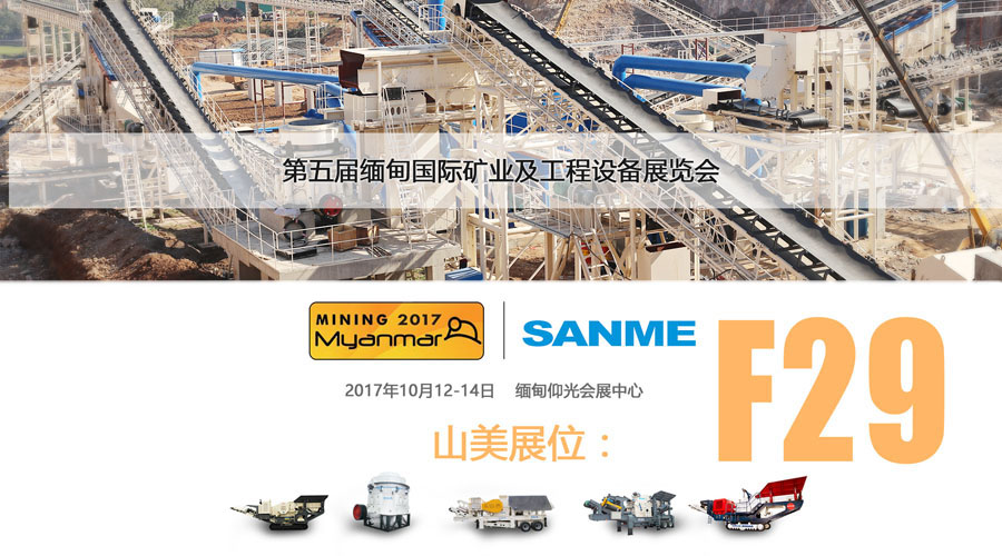 益达注册股份与您相约2017缅甸国际矿业及工程设备展览会