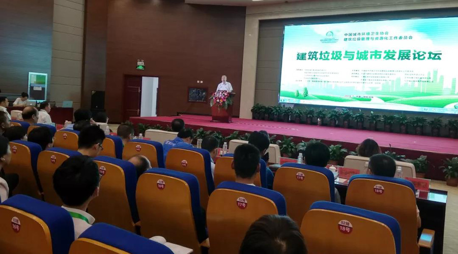 聚焦2018建筑垃圾与城市发展论坛 关注益达注册股份动态