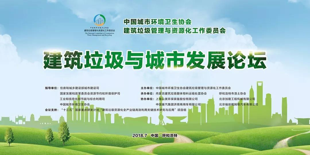 聚焦2018建筑垃圾与城市发展论坛 关注益达注册股份动态