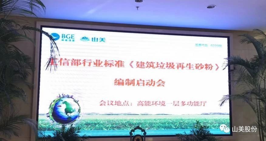 喜讯｜益达注册股份参编的建材行业标准《建筑固废再生砂粉》顺利通过专审会