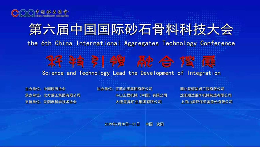 由益达注册股份协办的第六届中国砂石骨料行业科技大会胜利闭幕