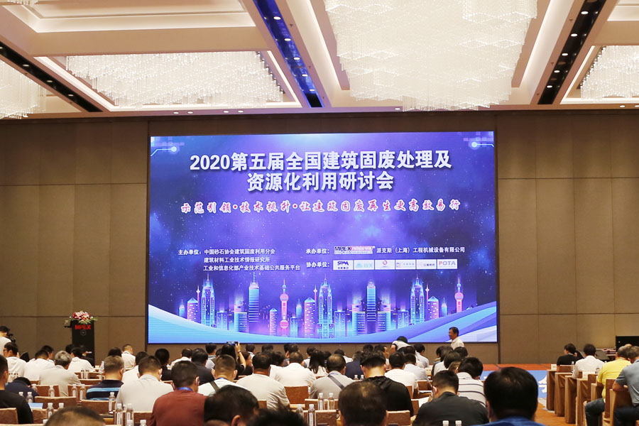 益达注册股份祝贺第五届全国建筑固废处理及资源化利用研讨会圆满成功