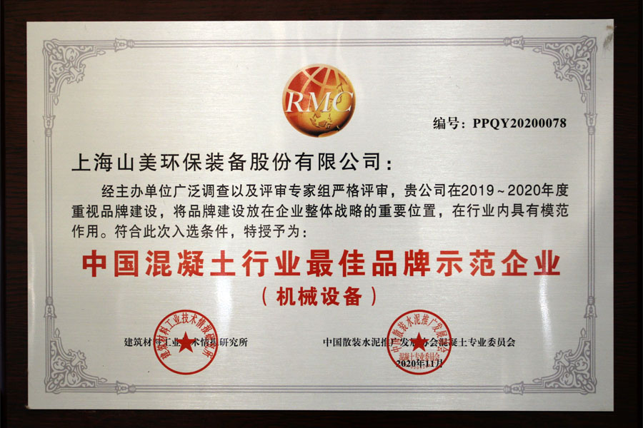 喜讯｜益达注册股份荣获“中国混凝土行业品牌示范企业”殊荣