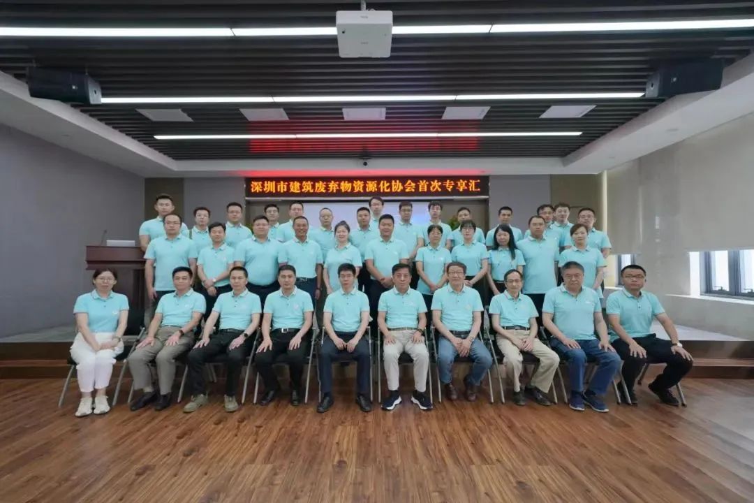 益达注册股份董事长谢文应邀参加深圳市建筑废弃物资源化协会首次专享汇