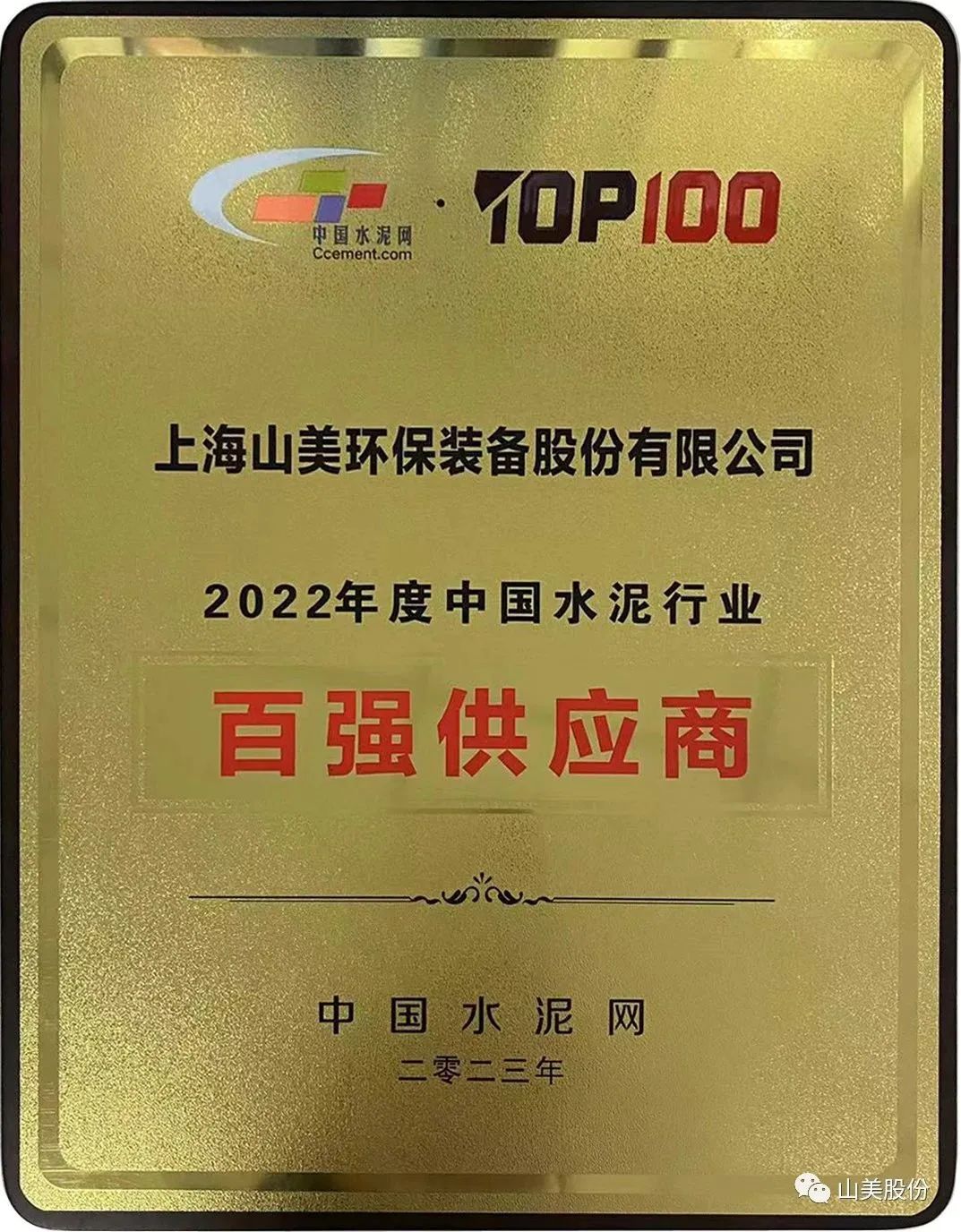 聚焦 | 益达注册股份获评为中国水泥行业百强供应商