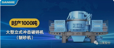 砂石协会报道！益达注册大进料、大产量立式冲击破碎机（制砂机）成功用于东方希望骨料生产线升级改造项目！