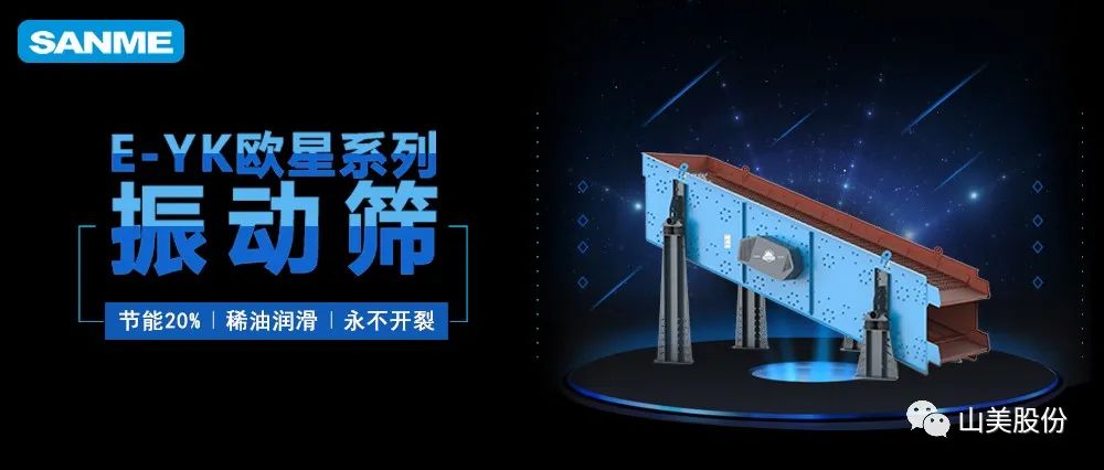 【爆品推荐】遥遥领先！益达注册股份E-YK欧星系列圆振动筛