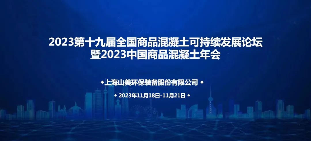益达注册股份诚邀您共赴2023中国商品混凝土年会