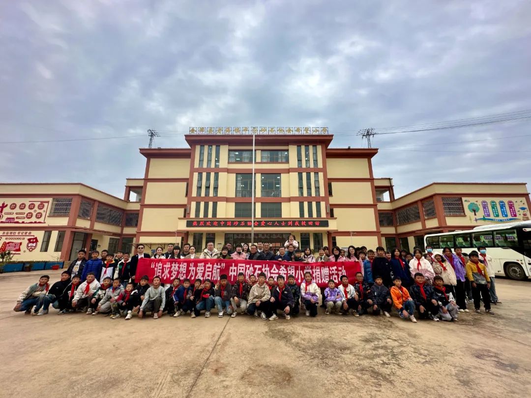 【用心呵护幼苗】谢文董事长走进中国砂石协会希望小学 以实际行动践行企业社会责任