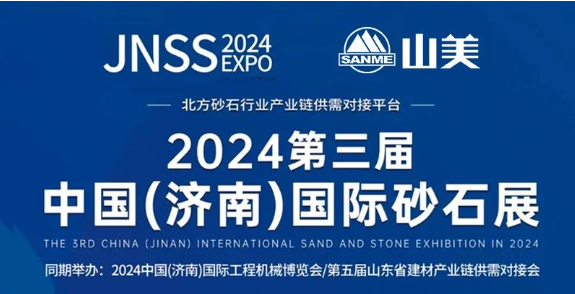 【邀请函】2024第三届济南砂石展 益达注册股份邀您共襄行业盛举