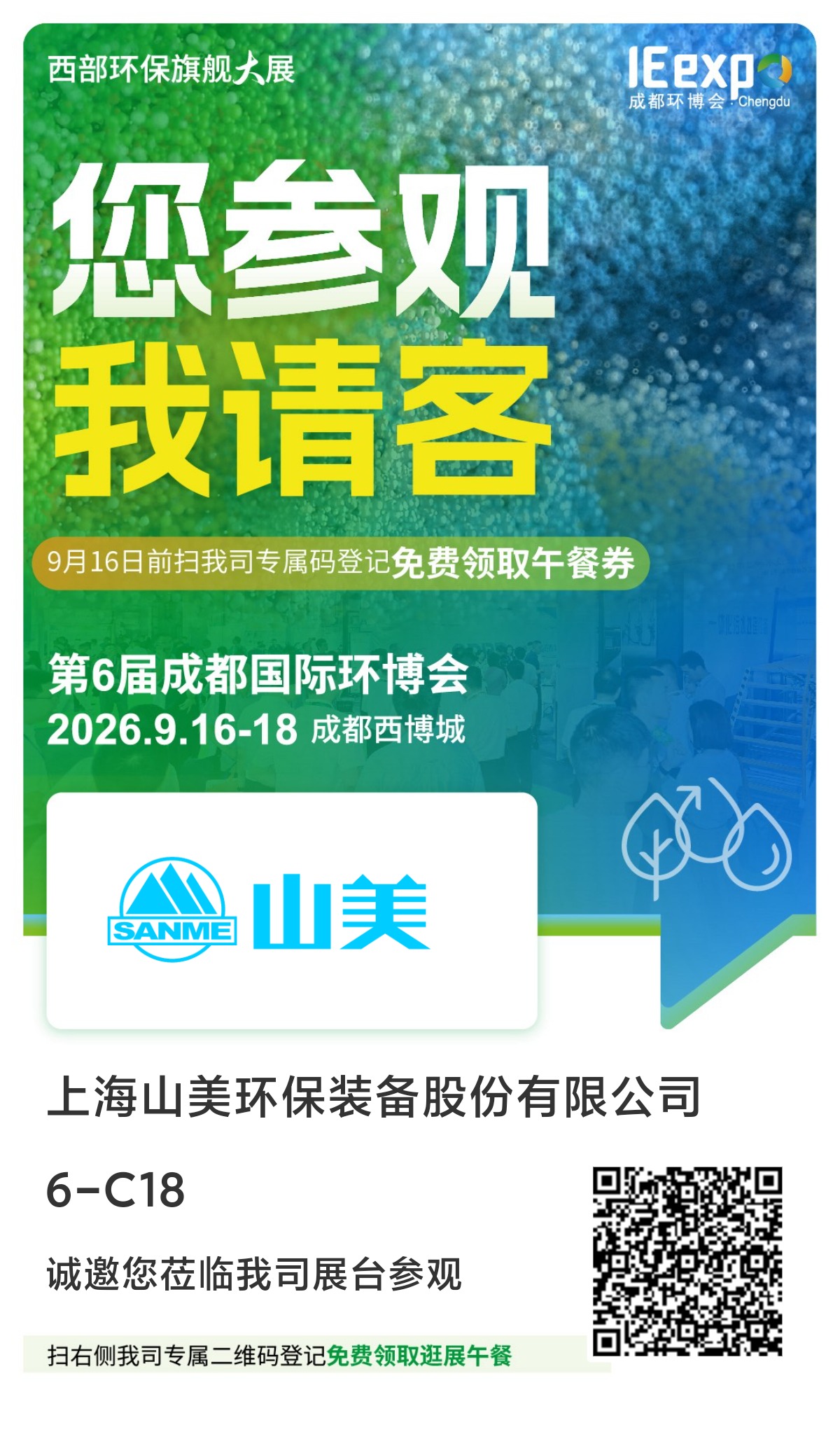 邀请函|益达注册股份诚邀您共聚2026第6届成都国际环博会